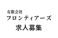 有限会社フロンティアーズ求人情報