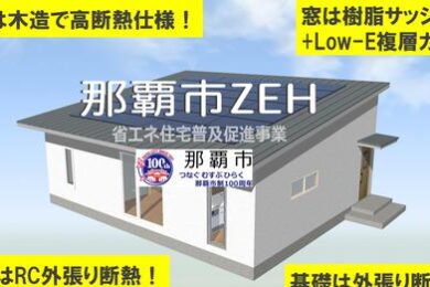 那覇市ZEH(省エネ住宅普及推進事業)