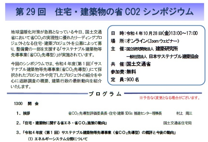 第29回住宅･建築物の省CO2シンポジウム登壇